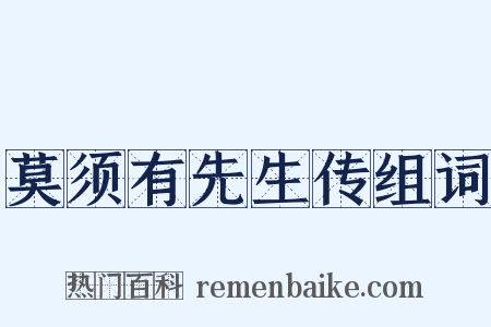 莫须有先生传组词是什么意思的图片
